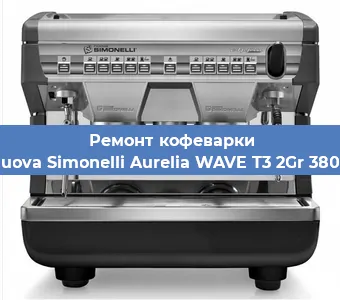 Замена | Ремонт термоблока на кофемашине Nuova Simonelli Aurelia WAVE T3 2Gr 380V в Нижнем Новгороде